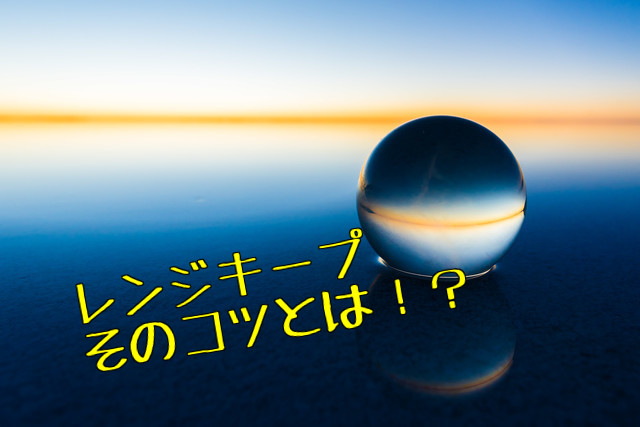 レンジキープ意識してます?おいしいレンジをしっかり引く!