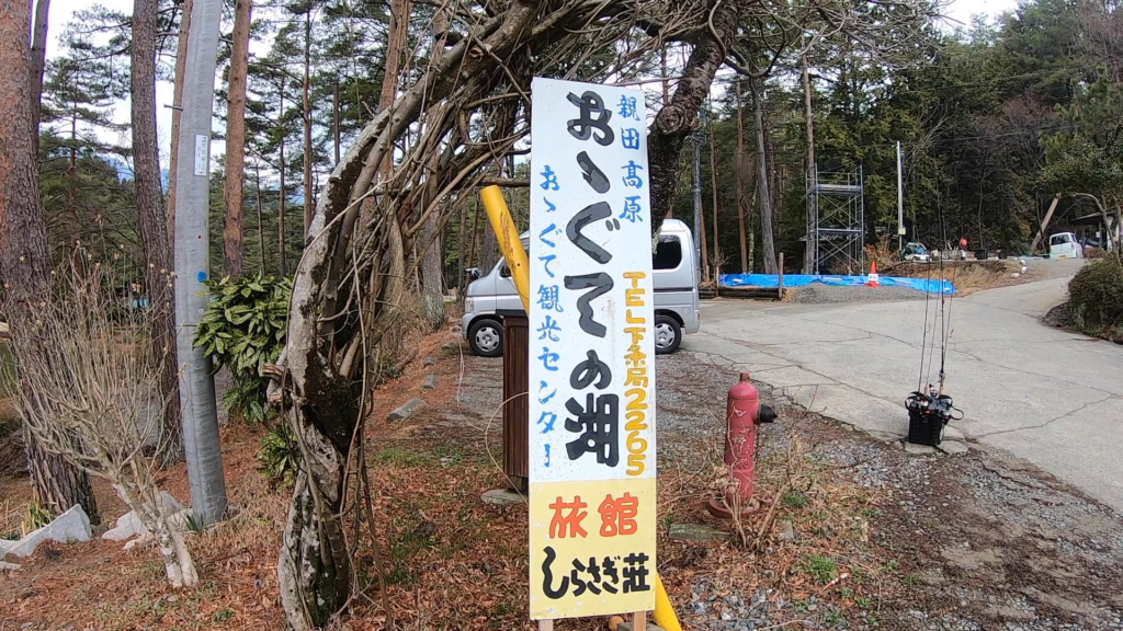 長野の山奥でエリアトラウト！野池型管理釣り場の「おおぐて湖」釣行！