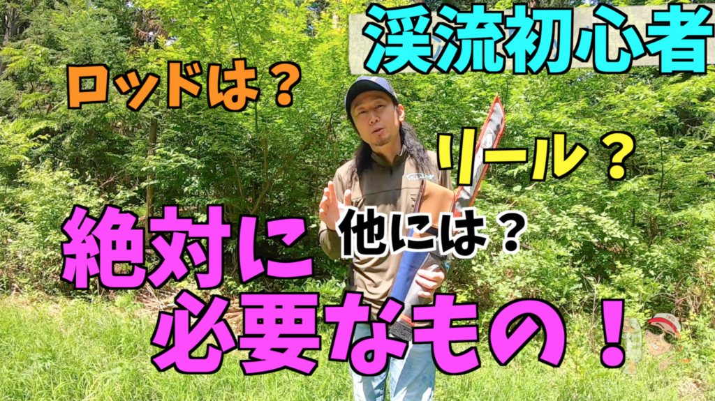 初心者用!絶対必要な渓流アイテムの紹介!