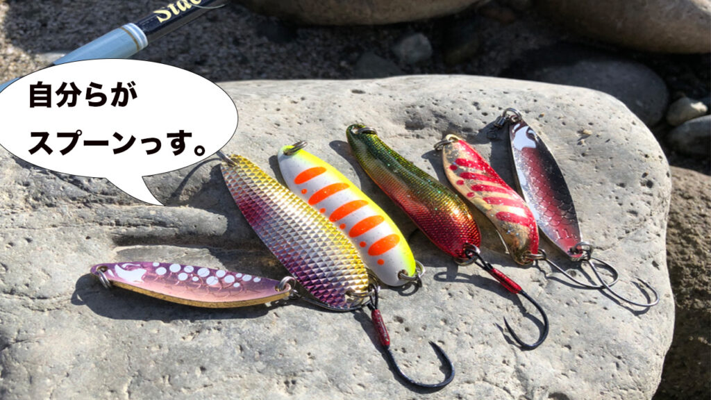 今アツい本流トラウト攻略法！スプーン編