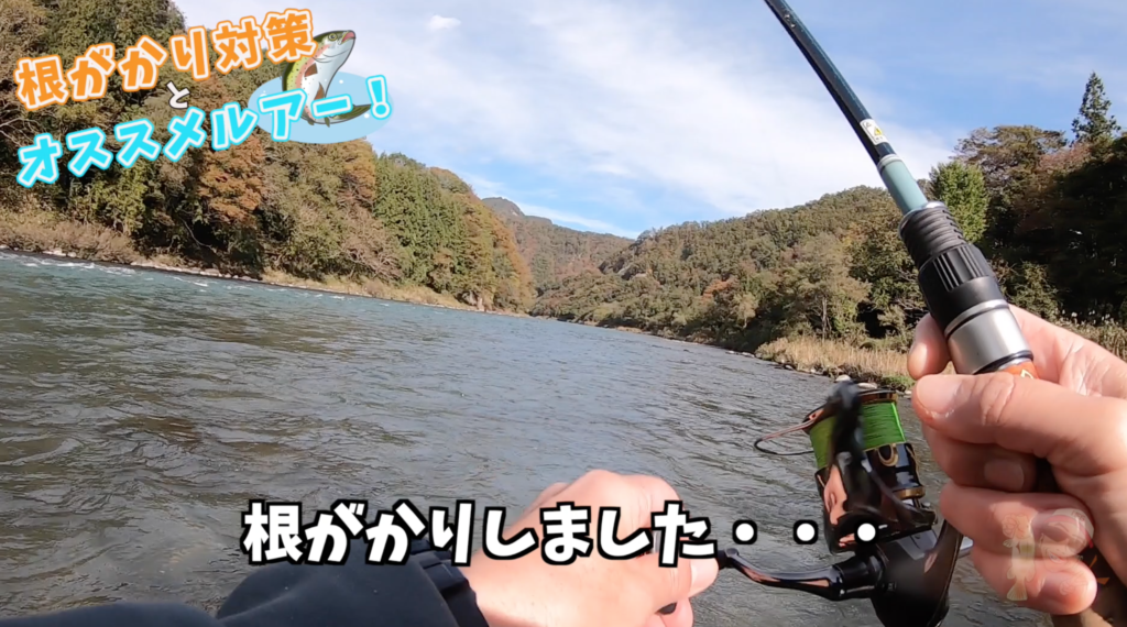 本流トラウト根がかり対策とオススメルアー！（初心者用）