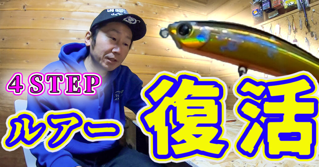 4ステップで復活!リップ折れルアーの直し方