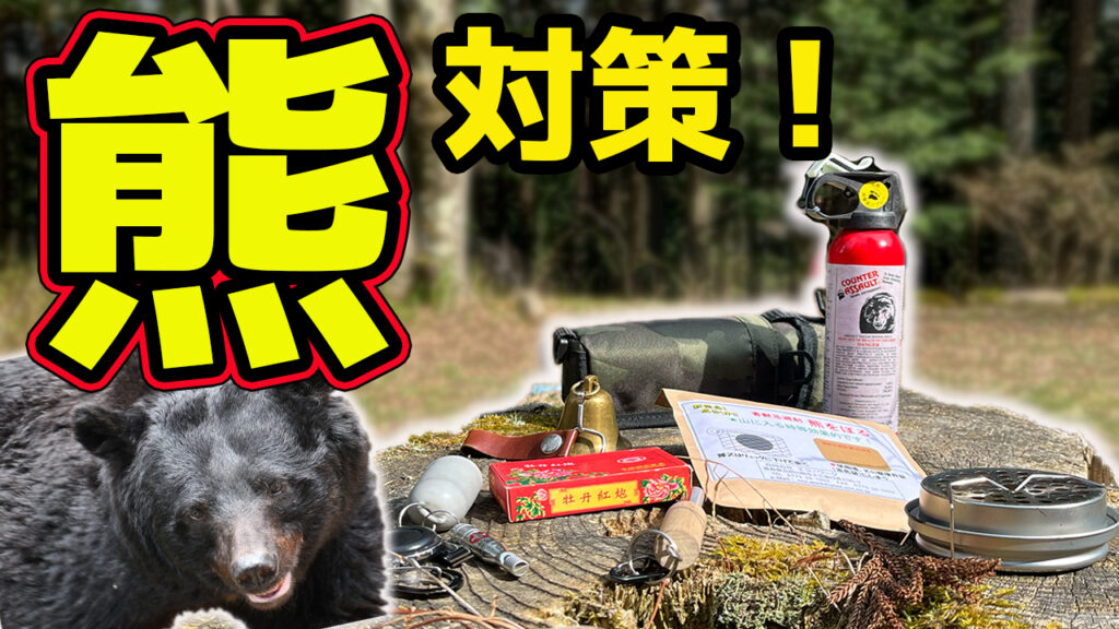 渓流釣り師の熊よけアイテム完全紹介！熊スプレーの威力は！？